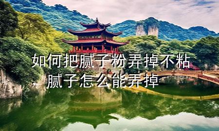 如何把膩?zhàn)臃叟舨徽常佔(zhàn)釉趺茨芘?>
             </div>
             <!--文章無(wú)圖的情況下插入一張圖片end-->
              
      <p>本篇文章給大家談?wù)勅绾伟涯佔(zhàn)臃叟舨徽?，以及膩?zhàn)釉趺茨芘魧?duì)應(yīng)的知識(shí)點(diǎn)，希望對(duì)各位有所幫助，不要忘了收***本站喔。
今天給各位分享如何把膩?zhàn)臃叟舨徽车闹R(shí)，其中也會(huì)對(duì)膩?zhàn)釉趺茨芘暨M(jìn)行解釋，如果能碰巧解決***現(xiàn)在面臨的問題，別忘了關(guān)注本站，現(xiàn)在開始吧！</p><ol type=