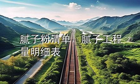 膩?zhàn)臃矍鍐?，膩?zhàn)庸こ塘棵骷?xì)表