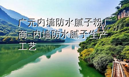 廣元內(nèi)墻防水膩?zhàn)臃蹚S(chǎng)商-內(nèi)墻防水膩?zhàn)由a(chǎn)工藝