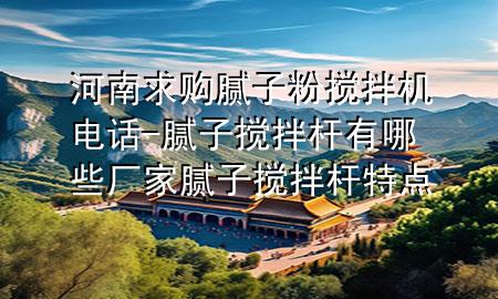 河南求購(gòu)膩?zhàn)臃蹟嚢铏C(jī)電話-膩?zhàn)訑嚢钘U有哪些廠家膩?zhàn)訑嚢钘U特點(diǎn)