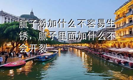 膩?zhàn)臃奂邮裁床蝗菀咨P，膩?zhàn)永锩婕邮裁床粫?huì)開(kāi)裂