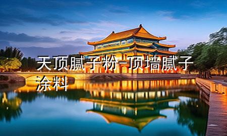 天頂膩?zhàn)臃?頂墻膩?zhàn)油苛?>
             </div>
             <!--文章無圖的情況下插入一張圖片end-->
              
      <p>本篇文章給大家談?wù)勌祉斈佔(zhàn)臃?，以及頂墻膩?zhàn)油苛蠈?duì)應(yīng)的知識(shí)點(diǎn)，希望對(duì)各位有所幫助，不要忘了收***本站喔。
今天給各位分享天頂膩?zhàn)臃鄣闹R(shí)，其中也會(huì)對(duì)頂墻膩?zhàn)油苛线M(jìn)行解釋，如果能碰巧解決***現(xiàn)在面臨的問題，別忘了關(guān)注本站，現(xiàn)在開始吧！</p><ol type=