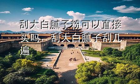 刮大白膩?zhàn)臃劭梢灾苯淤I(mǎi)嗎，刮大白膩?zhàn)庸螏妆?>
             </div>
             <!--文章無(wú)圖的情況下插入一張圖片end-->
              
      <p>大家好，今天小編關(guān)注到一個(gè)比較有意思的話題，就是關(guān)于刮大白膩?zhàn)臃劭梢灾苯淤I(mǎi)嗎的問(wèn)題，于是小編就整理了1個(gè)相關(guān)介紹刮大白膩?zhàn)臃劭梢灾苯淤I(mǎi)嗎的解答，讓我們一起看看吧。</p><ol type=