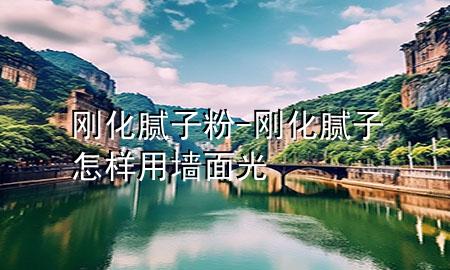 剛化膩?zhàn)臃?剛化膩?zhàn)釉鯓佑脡γ婀?>
             </div>
             <!--文章無圖的情況下插入一張圖片end-->
              
      <p>大家好，今天小編關(guān)注到一個(gè)比較有意思的話題，就是關(guān)于剛化膩?zhàn)臃鄣膯栴}，于是小編就整理了1個(gè)相關(guān)介紹剛化膩?zhàn)臃鄣慕獯穑屛覀円黄鹂纯窗伞?/p><ol type=