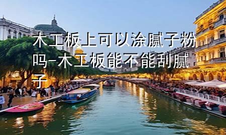 木工板上可以涂膩?zhàn)臃蹎?木工板能不能刮膩?zhàn)?>
             </div>
             <!--文章無圖的情況下插入一張圖片end-->
              
      <p>本篇文章給大家談?wù)勀竟ぐ迳峡梢酝磕佔(zhàn)臃蹎?，以及木工板能不能刮膩?zhàn)訉?yīng)的知識點(diǎn)，希望對各位有所幫助，不要忘了收***本站喔。
今天給各位分享木工板上可以涂膩?zhàn)臃蹎岬闹R，其中也會(huì)對木工板能不能刮膩?zhàn)舆M(jìn)行解釋，如果能碰巧解決***現(xiàn)在面臨的問題，別忘了關(guān)注本站，現(xiàn)在開始吧！</p><ol type=