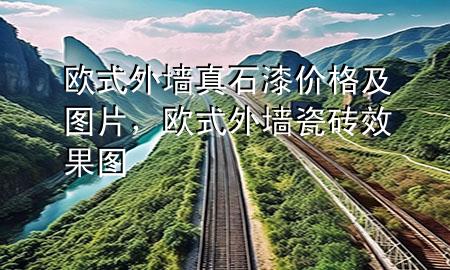 歐式外墻真石漆價(jià)格及圖片，歐式外墻瓷磚效果圖