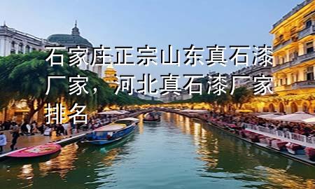 石家莊正宗山東真石漆廠家，河北真石漆廠家排名