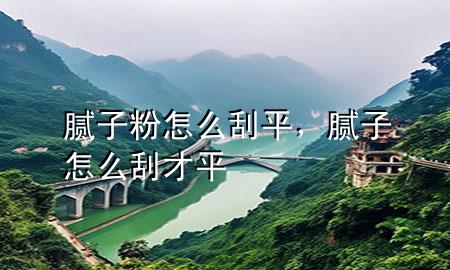 膩?zhàn)臃墼趺垂纹?，膩?zhàn)釉趺垂尾牌?>
             </div>
             <!--文章無(wú)圖的情況下插入一張圖片end-->
              
      <p>大家好，今天小編關(guān)注到一個(gè)比較有意思的話題，就是關(guān)于膩?zhàn)臃墼趺垂纹降膯栴}，于是小編就整理了1個(gè)相關(guān)介紹膩?zhàn)臃墼趺垂纹降慕獯?，讓我們一起看看吧?/p><ol type=