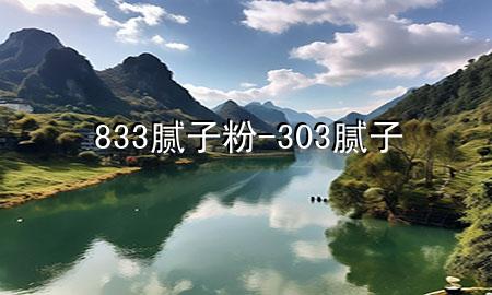 833膩?zhàn)臃?303膩?zhàn)?>
             </div>
             <!--文章無圖的情況下插入一張圖片end-->
              
      <p>本篇文章給大家談?wù)?33膩?zhàn)臃郏约?03膩?zhàn)訉?duì)應(yīng)的知識(shí)點(diǎn)，希望對(duì)各位有所幫助，不要忘了收***本站喔。
今天給各位分享833膩?zhàn)臃鄣闹R(shí)，其中也會(huì)對(duì)303膩?zhàn)舆M(jìn)行解釋，如果能碰巧解決***現(xiàn)在面臨的問題，別忘了關(guān)注本站，現(xiàn)在開始吧！</p><ol type=