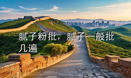 膩?zhàn)臃叟?，膩?zhàn)右话闩鷰妆?>
             </div>
             <!--文章無(wú)圖的情況下插入一張圖片end-->
              
      <p>大家好，今天小編關(guān)注到一個(gè)比較有意思的話題，就是關(guān)于膩?zhàn)臃叟膯?wèn)題，于是小編就整理了1個(gè)相關(guān)介紹膩?zhàn)臃叟慕獯穑屛覀円黄鹂纯窗伞?/p><ol type=