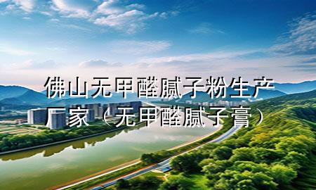 佛山無(wú)甲醛膩?zhàn)臃凵a(chǎn)廠家（無(wú)甲醛膩?zhàn)痈啵?>
             </div>
             <!--文章無(wú)圖的情況下插入一張圖片end-->
              
      <p>大家好，今天小編關(guān)注到一個(gè)比較有意思的話題，就是關(guān)于佛山無(wú)甲醛膩?zhàn)臃凵a(chǎn)廠家的問(wèn)題，于是小編就整理了1個(gè)相關(guān)介紹佛山無(wú)甲醛膩?zhàn)臃凵a(chǎn)廠家的解答，讓我們一起看看吧。</p><ol type=