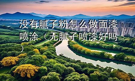沒有膩?zhàn)臃墼趺醋雒嫫釃娡浚o(wú)膩?zhàn)訃娖岷脝幔?>
             </div>
             <!--文章無(wú)圖的情況下插入一張圖片end-->
              
      <p>大家好，今天小編關(guān)注到一個(gè)比較有意思的話題，就是關(guān)于沒有膩?zhàn)臃墼趺醋雒嫫釃娡康膯栴}，于是小編就整理了1個(gè)相關(guān)介紹沒有膩?zhàn)臃墼趺醋雒嫫釃娡康慕獯?，讓我們一起看看吧?/p><ol type=