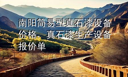 南陽簡易型真石漆設(shè)備價格，真石漆生產(chǎn)設(shè)備報價單