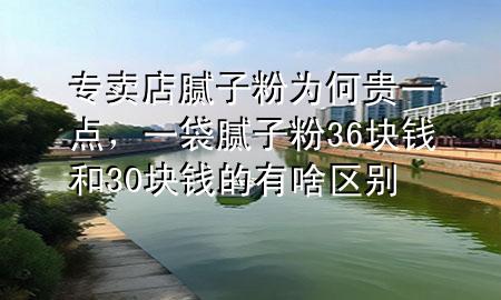 專賣店膩?zhàn)臃蹫楹钨F一點(diǎn)，一袋膩?zhàn)臃?6塊錢和30塊錢的有啥區(qū)別