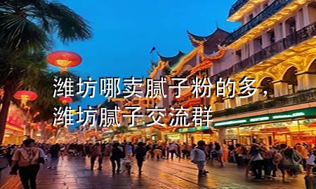 濰坊哪賣膩子粉的多，濰坊膩子交流群