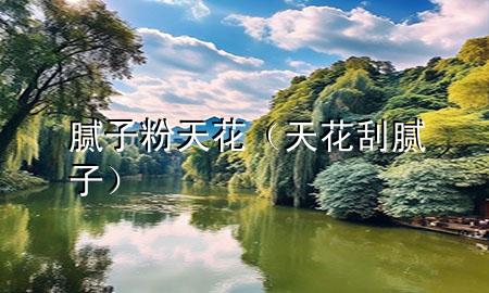 膩?zhàn)臃厶旎ǎㄌ旎ü文佔(zhàn)樱?>
             </div>
             <!--文章無圖的情況下插入一張圖片end-->
              
      <p>本篇文章給大家談?wù)勀佔(zhàn)臃厶旎ǎ约疤旎ü文佔(zhàn)訉?duì)應(yīng)的知識(shí)點(diǎn)，希望對(duì)各位有所幫助，不要忘了收***本站喔。
今天給各位分享膩?zhàn)臃厶旎ǖ闹R(shí)，其中也會(huì)對(duì)天花刮膩?zhàn)舆M(jìn)行解釋，如果能碰巧解決***現(xiàn)在面臨的問題，別忘了關(guān)注本站，現(xiàn)在開始吧！</p><ol type=