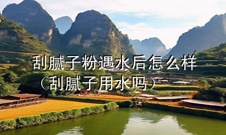 刮膩?zhàn)臃塾鏊笤趺礃樱ü文佔(zhàn)佑盟畣幔?>
             </div>
             <!--文章無圖的情況下插入一張圖片end-->
              
      <p>本篇文章給大家談?wù)劰文佔(zhàn)臃塾鏊笤趺礃?，以及刮膩?zhàn)佑盟畣釋?duì)應(yīng)的知識(shí)點(diǎn)，希望對(duì)各位有所幫助，不要忘了收***本站喔。
今天給各位分享刮膩?zhàn)臃塾鏊笤趺礃拥闹R(shí)，其中也會(huì)對(duì)刮膩?zhàn)佑盟畣徇M(jìn)行解釋，如果能碰巧解決***現(xiàn)在面臨的問題，別忘了關(guān)注本站，現(xiàn)在開始吧！</p><ol type=