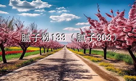 膩?zhàn)臃?33（膩?zhàn)?303）