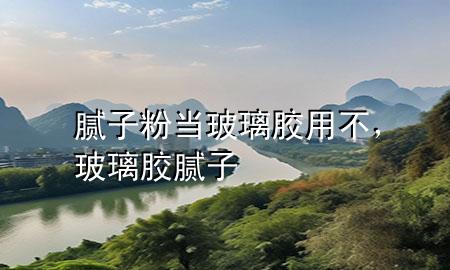 膩?zhàn)臃郛?dāng)玻璃膠用不，玻璃膠 膩?zhàn)?>
             </div>
             <!--文章無圖的情況下插入一張圖片end-->
              
      <p>本篇文章給大家談?wù)勀佔(zhàn)臃郛?dāng)玻璃膠用不，以及玻璃膠 膩?zhàn)訉?yīng)的知識點(diǎn)，希望對各位有所幫助，不要忘了收***本站喔。
今天給各位分享膩?zhàn)臃郛?dāng)玻璃膠用不的知識，其中也會(huì)對玻璃膠 膩?zhàn)舆M(jìn)行解釋，如果能碰巧解決***現(xiàn)在面臨的問題，別忘了關(guān)注本站，現(xiàn)在開始吧！</p><ol type=
