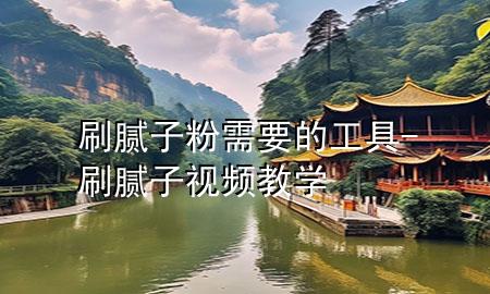 刷膩?zhàn)臃坌枰墓ぞ?刷膩?zhàn)右曨l教學(xué)