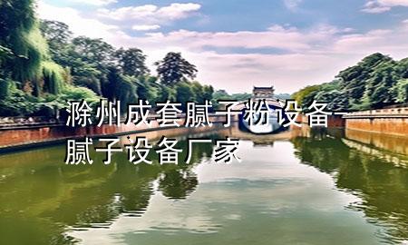 滁州成套膩?zhàn)臃墼O(shè)備-膩?zhàn)釉O(shè)備廠家