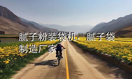 膩?zhàn)臃垩b袋機(jī)，膩?zhàn)哟圃鞆S家