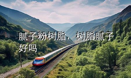 膩?zhàn)臃蹣?shù)脂，樹(shù)脂膩?zhàn)雍脝?>
             </div>
             <!--文章無(wú)圖的情況下插入一張圖片end-->
              
      <p>大家好，今天小編關(guān)注到一個(gè)比較有意思的話題，就是關(guān)于膩?zhàn)臃蹣?shù)脂的問(wèn)題，于是小編就整理了1個(gè)相關(guān)介紹膩?zhàn)臃蹣?shù)脂的解答，讓我們一起看看吧。</p><ol type=