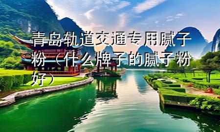 青島軌道交通專用膩?zhàn)臃郏ㄊ裁磁谱拥哪佔(zhàn)臃酆茫?>
             </div>
             <!--文章無圖的情況下插入一張圖片end-->
              
      <p>大家好，今天小編關(guān)注到一個(gè)比較有意思的話題，就是關(guān)于青島軌***交通專用膩?zhàn)臃鄣膯栴}，于是小編就整理了1個(gè)相關(guān)介紹青島軌***交通專用膩?zhàn)臃鄣慕獯穑屛覀円黄鹂纯窗伞?/p><ol type=