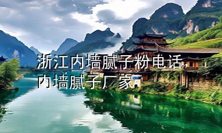 浙江內(nèi)墻膩子粉電話，內(nèi)墻膩子廠家