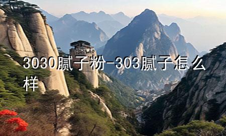 3030膩?zhàn)臃?303膩?zhàn)釉趺礃?>
             </div>
             <!--文章無(wú)圖的情況下插入一張圖片end-->
              
      <p>大家好，今天小編關(guān)注到一個(gè)比較有意思的話題，就是關(guān)于3030膩?zhàn)臃鄣膯?wèn)題，于是小編就整理了1個(gè)相關(guān)介紹3030膩?zhàn)臃鄣慕獯?，讓我們一起看看吧?/p><ol type=