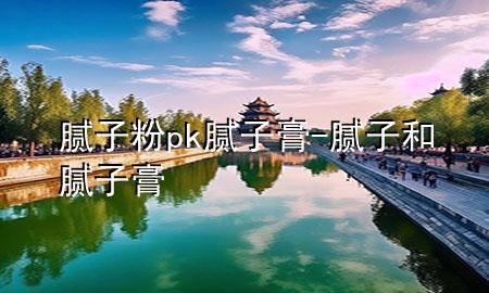 膩?zhàn)臃踦k膩?zhàn)痈?膩?zhàn)雍湍佔(zhàn)痈?>
             </div>
             <!--文章無圖的情況下插入一張圖片end-->
              
      <p>本篇文章給大家談?wù)勀佔(zhàn)臃踦k膩?zhàn)痈?，以及膩?zhàn)雍湍佔(zhàn)痈鄬?yīng)的知識點(diǎn)，希望對各位有所幫助，不要忘了收***本站喔。
今天給各位分享膩?zhàn)臃踦k膩?zhàn)痈嗟闹R，其中也會對膩?zhàn)雍湍佔(zhàn)痈噙M(jìn)行解釋，如果能碰巧解決***現(xiàn)在面臨的問題，別忘了關(guān)注本站，現(xiàn)在開始吧！</p><ol type=