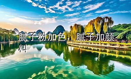 膩?zhàn)臃奂由?，膩?zhàn)蛹宇伭?>
             </div>
             <!--文章無圖的情況下插入一張圖片end-->
              
      <p>本篇文章給大家談?wù)勀佔(zhàn)臃奂由?，以及膩?zhàn)蛹宇伭蠈?duì)應(yīng)的知識(shí)點(diǎn)，希望對(duì)各位有所幫助，不要忘了收***本站喔。
今天給各位分享膩?zhàn)臃奂由闹R(shí)，其中也會(huì)對(duì)膩?zhàn)蛹宇伭线M(jìn)行解釋，如果能碰巧解決***現(xiàn)在面臨的問題，別忘了關(guān)注本站，現(xiàn)在開始吧！</p><ol type=
