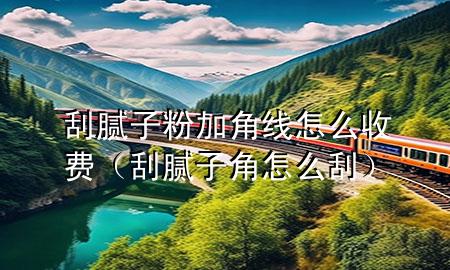 刮膩?zhàn)臃奂咏蔷€怎么收費(fèi)（刮膩?zhàn)咏窃趺垂危?>
             </div>
             <!--文章無(wú)圖的情況下插入一張圖片end-->
              
      <p>大家好，今天小編關(guān)注到一個(gè)比較有意思的話題，就是關(guān)于刮膩?zhàn)臃奂咏蔷€怎么收費(fèi)的問(wèn)題，于是小編就整理了1個(gè)相關(guān)介紹刮膩?zhàn)臃奂咏蔷€怎么收費(fèi)的解答，讓我們一起看看吧。</p><ol type=