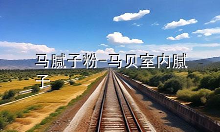 馬膩?zhàn)臃?馬貝室內(nèi)膩?zhàn)?>
             </div>
             <!--文章無圖的情況下插入一張圖片end-->
              
      <p>大家好，今天小編關(guān)注到一個(gè)比較有意思的話題，就是關(guān)于馬膩?zhàn)臃鄣膯栴}，于是小編就整理了1個(gè)相關(guān)介紹馬膩?zhàn)臃鄣慕獯穑屛覀円黄鹂纯窗伞?/p><ol type=