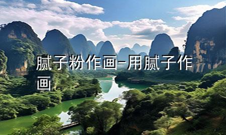 膩?zhàn)臃?作畫-用膩?zhàn)幼鳟?>
             </div>
             <!--文章無圖的情況下插入一張圖片end-->
              
      <p>大家好，今天小編關(guān)注到一個(gè)比較有意思的話題，就是關(guān)于膩?zhàn)臃?作畫的問題，于是小編就整理了1個(gè)相關(guān)介紹膩?zhàn)臃?作畫的解答，讓我們一起看看吧。</p><ol type=