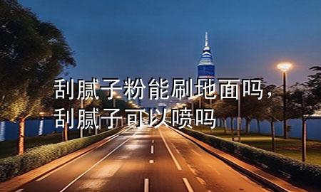 刮膩?zhàn)臃勰芩⒌孛鎲幔文佔(zhàn)涌梢試妴?>
             </div>
             <!--文章無圖的情況下插入一張圖片end-->
              
      <p>本篇文章給大家談?wù)劰文佔(zhàn)臃勰芩⒌孛鎲?，以及刮膩?zhàn)涌梢試妴釋?duì)應(yīng)的知識(shí)點(diǎn)，希望對(duì)各位有所幫助，不要忘了收***本站喔。
今天給各位分享刮膩?zhàn)臃勰芩⒌孛鎲岬闹R(shí)，其中也會(huì)對(duì)刮膩?zhàn)涌梢試妴徇M(jìn)行解釋，如果能碰巧解決***現(xiàn)在面臨的問題，別忘了關(guān)注本站，現(xiàn)在開始吧！</p><ol type=