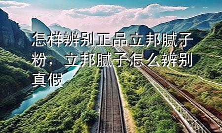 怎樣辨別正品立邦膩?zhàn)臃?，立邦膩?zhàn)釉趺幢鎰e真假