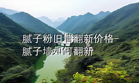膩?zhàn)臃叟f墻翻新價(jià)格-膩?zhàn)訅θ绾畏?>
             </div>
             <!--文章無(wú)圖的情況下插入一張圖片end-->
              
      <p>本篇文章給大家談?wù)勀佔(zhàn)臃叟f墻翻新價(jià)格，以及膩?zhàn)訅θ绾畏聦?duì)應(yīng)的知識(shí)點(diǎn)，希望對(duì)各位有所幫助，不要忘了收***本站喔。
今天給各位分享膩?zhàn)臃叟f墻翻新價(jià)格的知識(shí)，其中也會(huì)對(duì)膩?zhàn)訅θ绾畏逻M(jìn)行解釋?zhuān)绻芘銮山鉀Q***現(xiàn)在面臨的問(wèn)題，別忘了關(guān)注本站，現(xiàn)在開(kāi)始吧！</p><ol type=