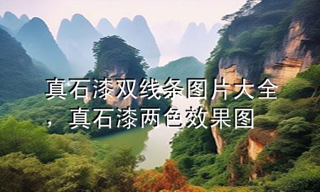 真石漆雙線條圖片大全，真石漆兩色效果圖