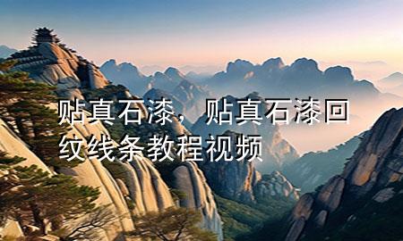 貼真石漆，貼真石漆回紋線(xiàn)條教程視頻