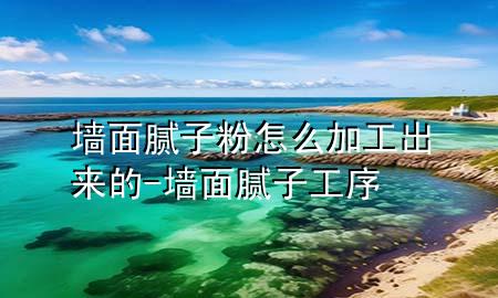墻面膩?zhàn)臃墼趺醇庸こ鰜淼?墻面膩?zhàn)庸ば?>
             </div>
             <!--文章無圖的情況下插入一張圖片end-->
              
      <p>大家好，今天小編關(guān)注到一個(gè)比較有意思的話題，就是關(guān)于墻面膩?zhàn)臃墼趺醇庸こ鰜淼牡膯栴}，于是小編就整理了1個(gè)相關(guān)介紹墻面膩?zhàn)臃墼趺醇庸こ鰜淼牡慕獯?，讓我們一起看看吧?/p><ol type=