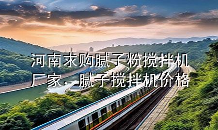 河南求購(gòu)膩?zhàn)臃蹟嚢铏C(jī)廠家，膩?zhàn)訑嚢铏C(jī)價(jià)格