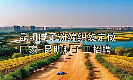 昆明膩?zhàn)臃劬幙棿ㄗ鰪S家-昆明膩?zhàn)庸ふ衅?>
             </div>
             <!--文章無(wú)圖的情況下插入一張圖片end-->
              
      <p>本篇文章給大家談?wù)劺ッ髂佔(zhàn)臃劬幙棿ㄗ鰪S家，以及昆明膩?zhàn)庸ふ衅笇?duì)應(yīng)的知識(shí)點(diǎn)，希望對(duì)各位有所幫助，不要忘了收***本站喔。
今天給各位分享昆明膩?zhàn)臃劬幙棿ㄗ鰪S家的知識(shí)，其中也會(huì)對(duì)昆明膩?zhàn)庸ふ衅高M(jìn)行解釋?zhuān)绻芘銮山鉀Q***現(xiàn)在面臨的問(wèn)題，別忘了關(guān)注本站，現(xiàn)在開(kāi)始吧！</p><ol type=