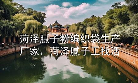菏澤膩?zhàn)臃劬幙棿a(chǎn)廠家，菏澤膩?zhàn)庸ふ一?>
             </div>
             <!--文章無圖的情況下插入一張圖片end-->
              
      <p>本篇文章給大家談?wù)労蕽赡佔(zhàn)臃劬幙棿a(chǎn)廠家，以及菏澤膩?zhàn)庸ふ一顚?duì)應(yīng)的知識(shí)點(diǎn)，希望對(duì)各位有所幫助，不要忘了收***本站喔。
今天給各位分享菏澤膩?zhàn)臃劬幙棿a(chǎn)廠家的知識(shí)，其中也會(huì)對(duì)菏澤膩?zhàn)庸ふ一钸M(jìn)行解釋，如果能碰巧解決***現(xiàn)在面臨的問題，別忘了關(guān)注本站，現(xiàn)在開始吧！</p><ol type=