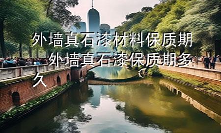 外墻真石漆材料保質(zhì)期，外墻真石漆保質(zhì)期多久