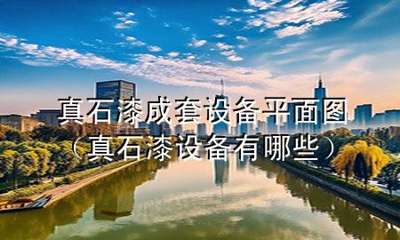 真石漆成套設(shè)備平面圖（真石漆設(shè)備有哪些）