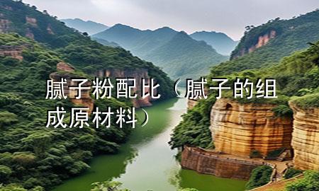 膩子粉配比（膩子的組成原材料）