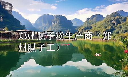 鄭州膩?zhàn)臃凵a(chǎn)商（鄭州膩?zhàn)庸ぃ?>
             </div>
             <!--文章無圖的情況下插入一張圖片end-->
              
      <p>本篇文章給大家談?wù)勦嵵菽佔(zhàn)臃凵a(chǎn)商，以及鄭州膩?zhàn)庸?duì)應(yīng)的知識(shí)點(diǎn)，希望對(duì)各位有所幫助，不要忘了收***本站喔。
今天給各位分享鄭州膩?zhàn)臃凵a(chǎn)商的知識(shí)，其中也會(huì)對(duì)鄭州膩?zhàn)庸みM(jìn)行解釋，如果能碰巧解決***現(xiàn)在面臨的問題，別忘了關(guān)注本站，現(xiàn)在開始吧！</p><ol type=