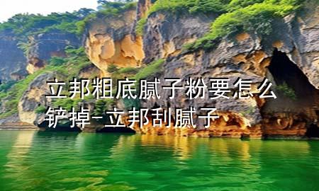 立邦粗底膩?zhàn)臃垡趺寸P掉-立邦刮膩?zhàn)?>
             </div>
             <!--文章無(wú)圖的情況下插入一張圖片end-->
              
      <p>大家好，今天小編關(guān)注到一個(gè)比較有意思的話題，就是關(guān)于立邦粗底膩?zhàn)臃垡趺寸P掉的問(wèn)題，于是小編就整理了1個(gè)相關(guān)介紹立邦粗底膩?zhàn)臃垡趺寸P掉的解答，讓我們一起看看吧。</p><ol type=