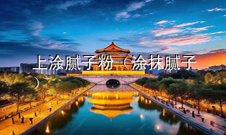 上涂膩?zhàn)臃郏ㄍ磕佔(zhàn)樱?>
             </div>
             <!--文章無圖的情況下插入一張圖片end-->
              
      <p>大家好，今天小編關(guān)注到一個比較有意思的話題，就是關(guān)于上涂膩?zhàn)臃鄣膯栴}，于是小編就整理了1個相關(guān)介紹上涂膩?zhàn)臃鄣慕獯?，讓我們一起看看吧?/p><ol type=